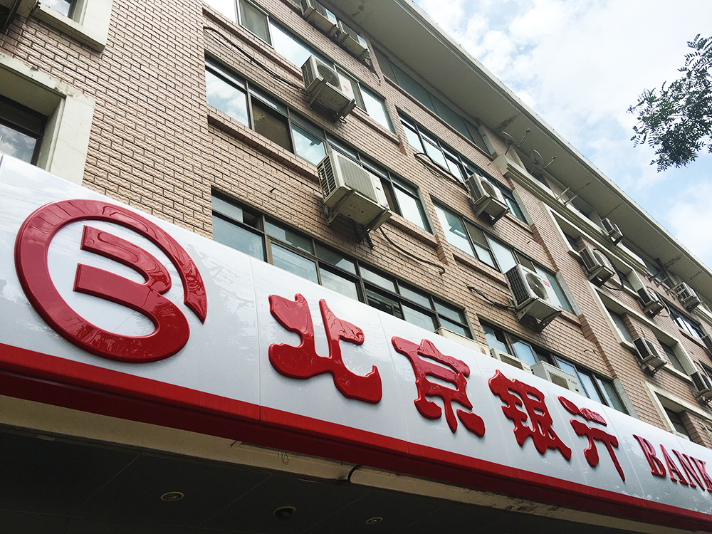 北京银行4.jpg